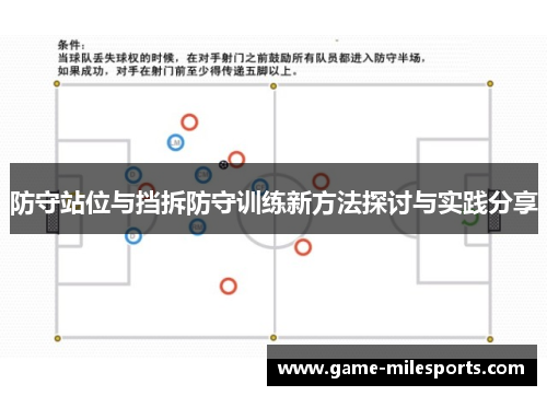 防守站位与挡拆防守训练新方法探讨与实践分享