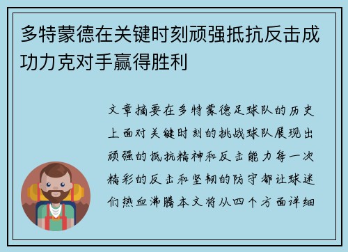 多特蒙德在关键时刻顽强抵抗反击成功力克对手赢得胜利