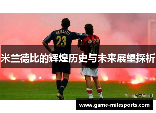 米兰德比的辉煌历史与未来展望探析