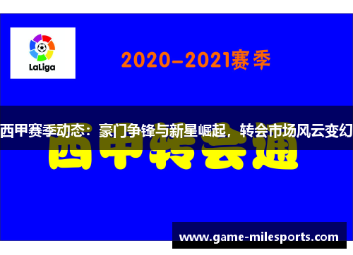 西甲赛季动态：豪门争锋与新星崛起，转会市场风云变幻
