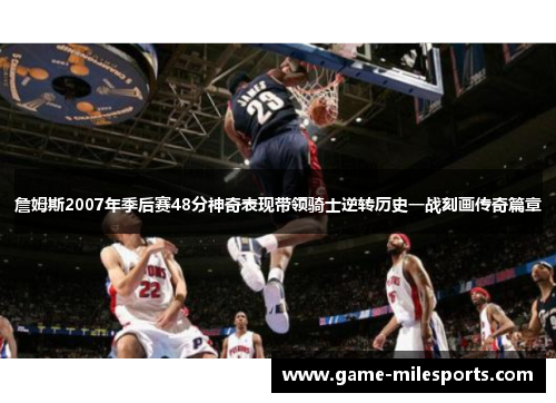 詹姆斯2007年季后赛48分神奇表现带领骑士逆转历史一战刻画传奇篇章