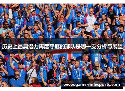 历史上最具潜力再度夺冠的球队是哪一支分析与展望