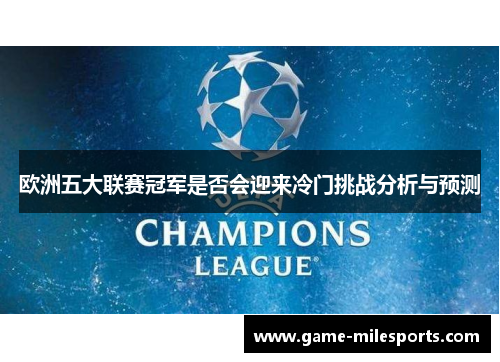 欧洲五大联赛冠军是否会迎来冷门挑战分析与预测