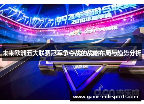 未来欧洲五大联赛冠军争夺战的战略布局与趋势分析
