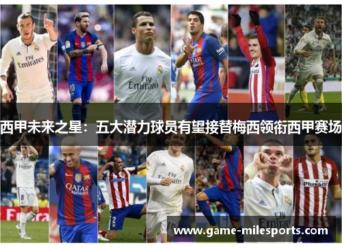 西甲未来之星：五大潜力球员有望接替梅西领衔西甲赛场