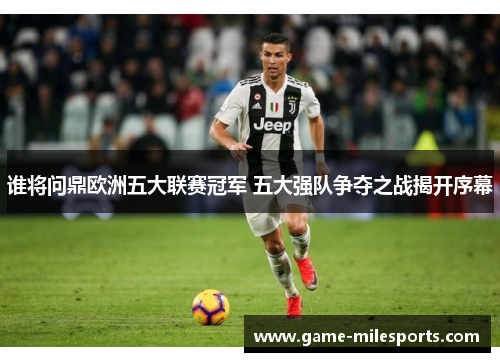 谁将问鼎欧洲五大联赛冠军 五大强队争夺之战揭开序幕