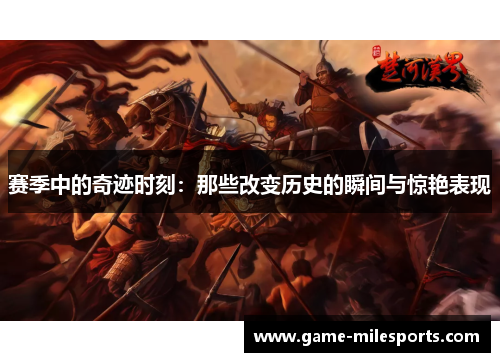 赛季中的奇迹时刻：那些改变历史的瞬间与惊艳表现