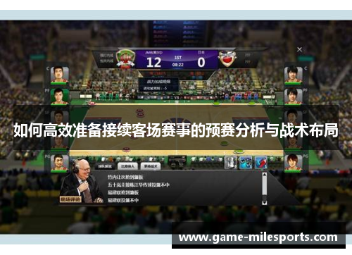 如何高效准备接续客场赛事的预赛分析与战术布局