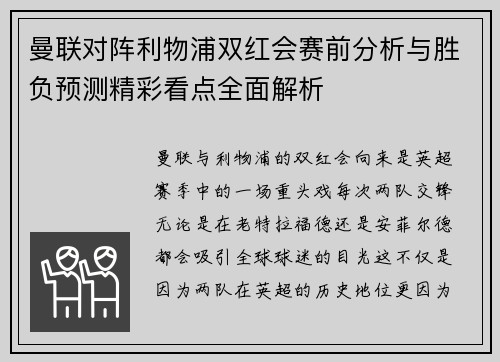 曼联对阵利物浦双红会赛前分析与胜负预测精彩看点全面解析
