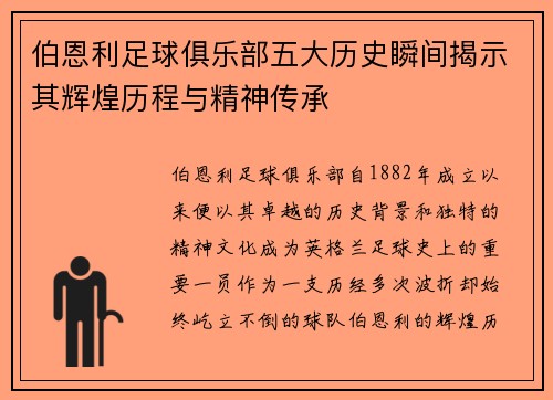 伯恩利足球俱乐部五大历史瞬间揭示其辉煌历程与精神传承