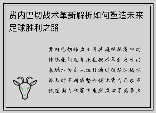 费内巴切战术革新解析如何塑造未来足球胜利之路