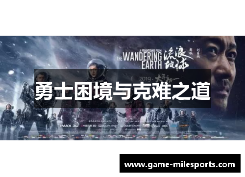 勇士困境与克难之道
