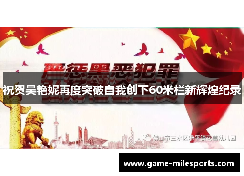 祝贺吴艳妮再度突破自我创下60米栏新辉煌纪录
