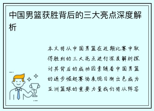 中国男篮获胜背后的三大亮点深度解析