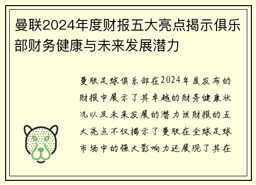 曼联2024年度财报五大亮点揭示俱乐部财务健康与未来发展潜力