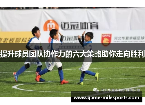 提升球员团队协作力的六大策略助你走向胜利