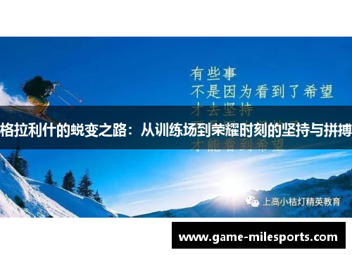格拉利什的蜕变之路：从训练场到荣耀时刻的坚持与拼搏