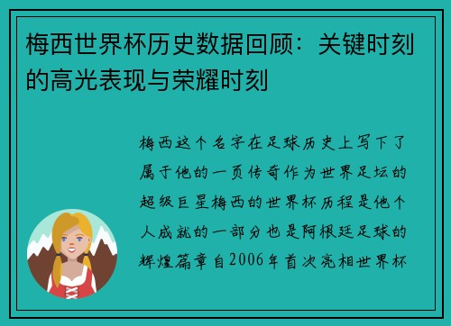 梅西世界杯历史数据回顾：关键时刻的高光表现与荣耀时刻