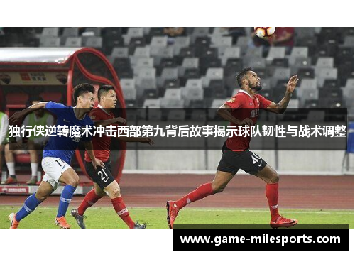 独行侠逆转魔术冲击西部第九背后故事揭示球队韧性与战术调整
