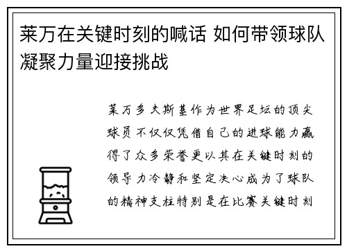 莱万在关键时刻的喊话 如何带领球队凝聚力量迎接挑战