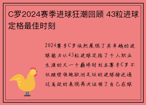 C罗2024赛季进球狂潮回顾 43粒进球定格最佳时刻