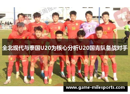 全北现代与泰国U20为核心分析U20国青队备战对手