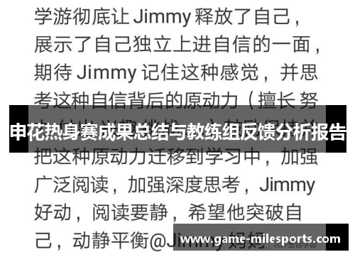 申花热身赛成果总结与教练组反馈分析报告