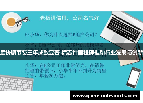 足协调节费三年成效显著 标志性里程碑推动行业发展与创新