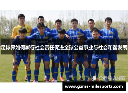 足球界如何履行社会责任促进全球公益事业与社会和谐发展