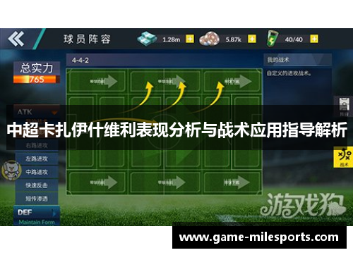 中超卡扎伊什维利表现分析与战术应用指导解析