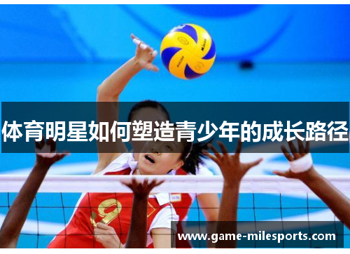 体育明星如何塑造青少年的成长路径