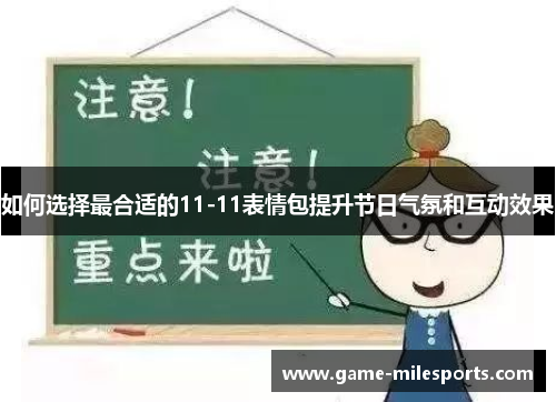 如何选择最合适的11-11表情包提升节日气氛和互动效果