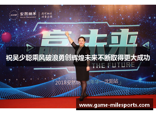 祝吴少聪乘风破浪勇创辉煌未来不断取得更大成功