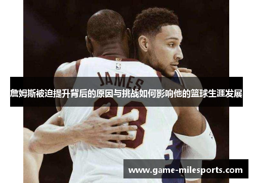 詹姆斯被迫提升背后的原因与挑战如何影响他的篮球生涯发展