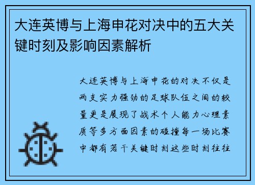 大连英博与上海申花对决中的五大关键时刻及影响因素解析