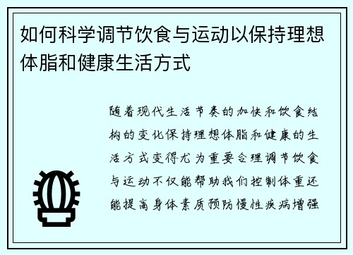 如何科学调节饮食与运动以保持理想体脂和健康生活方式