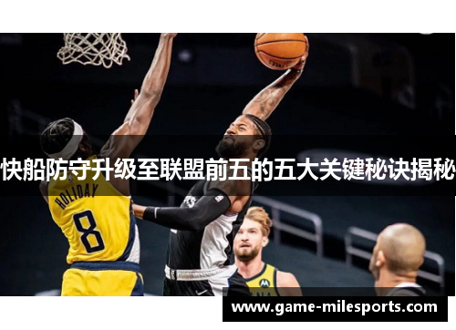 快船防守升级至联盟前五的五大关键秘诀揭秘