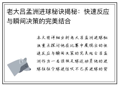 老大吕孟洲进球秘诀揭秘：快速反应与瞬间决策的完美结合