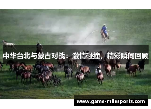 中华台北与蒙古对战：激情碰撞，精彩瞬间回顾