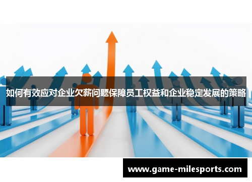 如何有效应对企业欠薪问题保障员工权益和企业稳定发展的策略