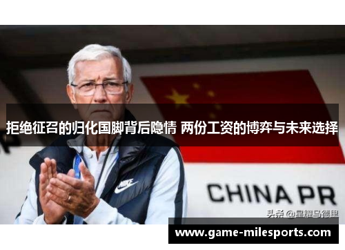 拒绝征召的归化国脚背后隐情 两份工资的博弈与未来选择