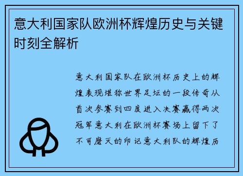 意大利国家队欧洲杯辉煌历史与关键时刻全解析