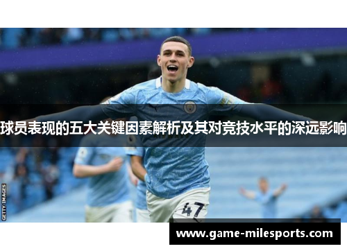 球员表现的五大关键因素解析及其对竞技水平的深远影响