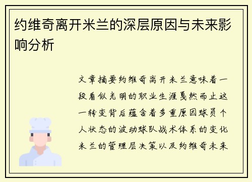 约维奇离开米兰的深层原因与未来影响分析