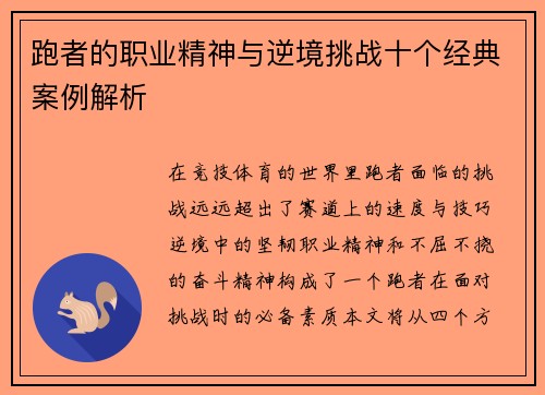 跑者的职业精神与逆境挑战十个经典案例解析