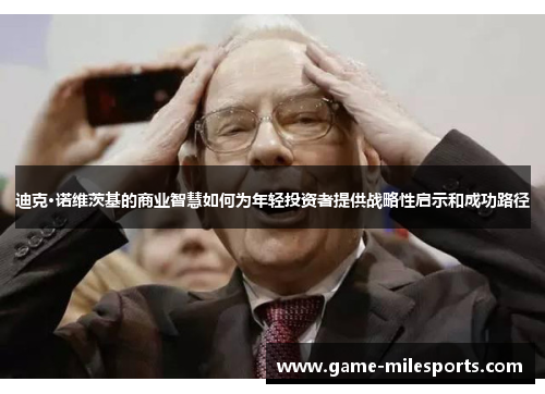 迪克·诺维茨基的商业智慧如何为年轻投资者提供战略性启示和成功路径