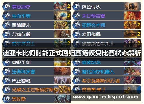 迪亚卡比何时能正式回归赛场恢复比赛状态解析