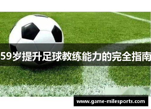 59岁提升足球教练能力的完全指南