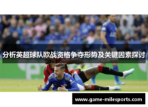 分析英超球队欧战资格争夺形势及关键因素探讨