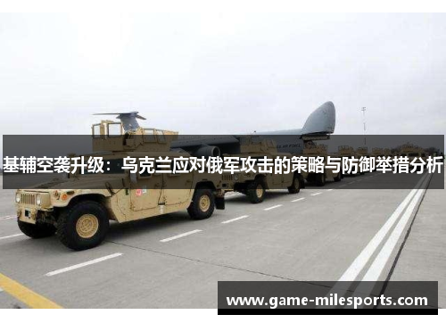 基辅空袭升级：乌克兰应对俄军攻击的策略与防御举措分析
